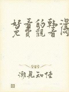 好看的韩漫在线免费观看网址封面