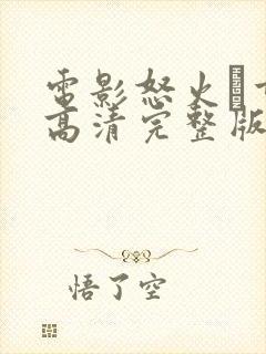 电影怒火·重案高清完整版在线观看