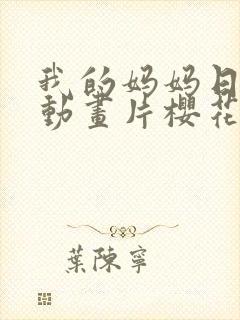 我的妈妈日语版动画片樱花动漫