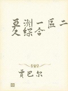 亚洲一区二区久久综合