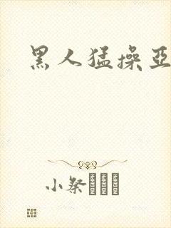黑人猛操亚洲女
