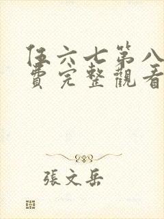 伍六七第八季免费完整观看封面