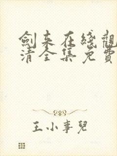 剑来在线观看高清全集免费播放