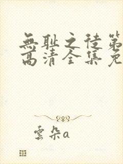 无耻之徒第二季高清全集免费观看封面