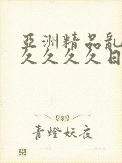 亚洲精品乱码久久久久久日本