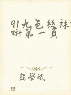 91九色丝袜蝌蚪第一页