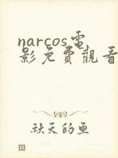 narcos电影免费观看高清