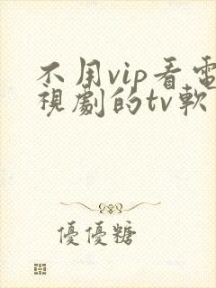 不用vip看电视剧的tv软件