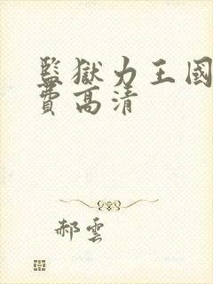 监狱力王国语免费高清