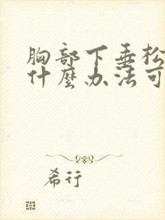 胸部下垂松弛有什么办法可以调整
