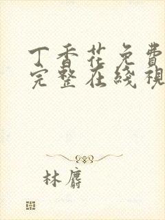 丁香花免费高清完整在线视频封面