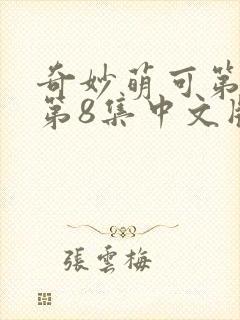奇妙萌可第六季第8集中文版