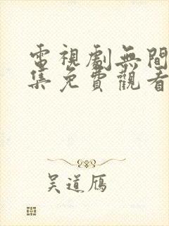 电视剧无间40集免费观看高清