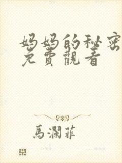 妈妈的秘密短剧免费观看封面