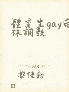 体育生gay白袜调教