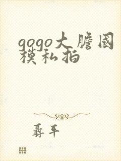 gogo大胆国模私拍