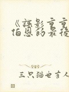 《谍影重重6:伯恩的最后旅程》封面