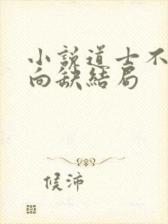 小说道士不好惹向缺结局