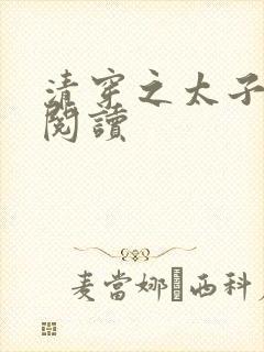 清穿之太子娇妃阅读