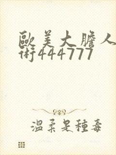 欧美大胆人体艺术444777