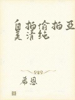 自拍偷拍亚洲欧美清纯封面