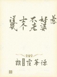 道士不好惹男主几个老婆