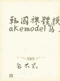 韩国裸体模特makemodel写真
