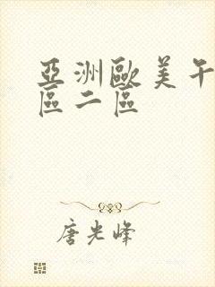 亚洲欧美午夜一区二区