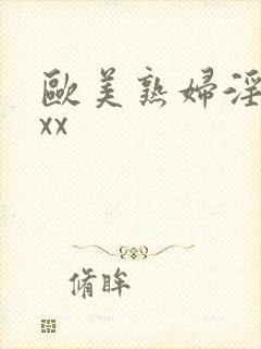 欧美熟妇淫xxxx