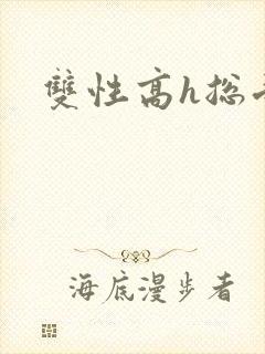 双性高h总受文