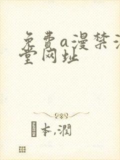 免费a漫禁漫天堂网址