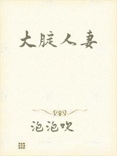大腚人妻