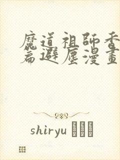 魔道祖师香火炉篇避尘漫画