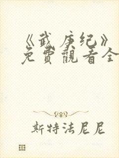 《武庚纪》合集免费观看全集