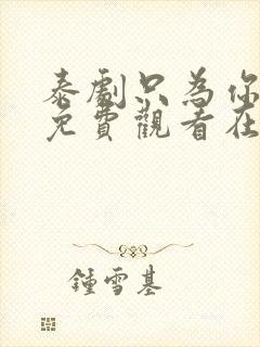 泰剧只为你一人免费观看在线观看泰剧网
