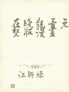 在线观看免费完整版漫画
