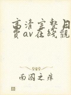 高清完整日韩免费av在线观看