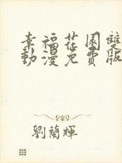 幸福花园双男主动漫免费版