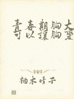 青春期胸大怎么可以让胸变小封面