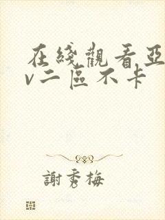 在线观看亚洲av二区不卡