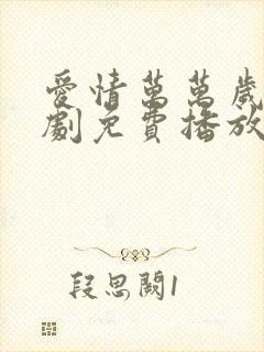 爱情万万岁电视剧免费播放完整版