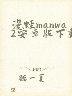 漫蛙manwa2安卓版下载教程封面