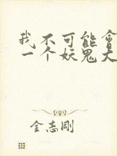 我不可能会怜惜一个妖鬼大结局