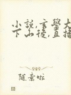 小说,玄学大佬下山后,直播算命爆红了