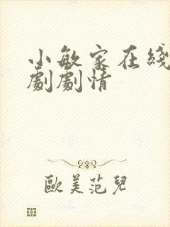 小敏家在线电视剧剧情