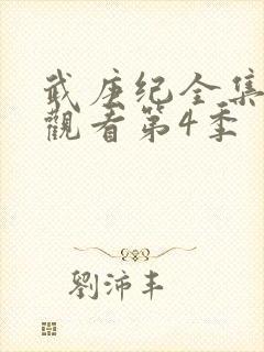 武庚纪全集免费观看第4季