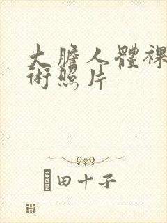 大胆人体裸体艺术照片