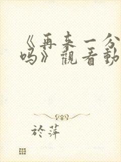 《再来一分钟好吗》观看动漫在线观看