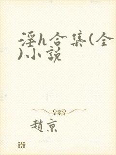 淫h合集(全黄)小说