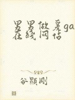 男男做爰gay在线网站